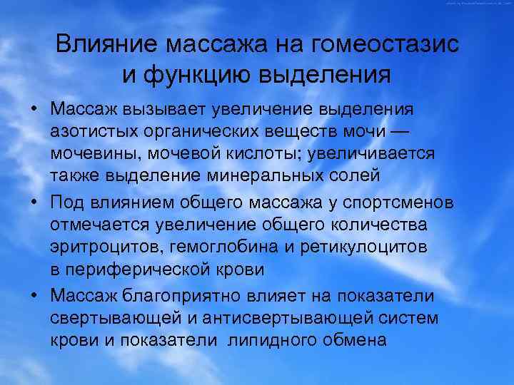 Влияние массажа на гомеостазис и функцию выделения • Массаж вызывает увеличение выделения азотистых органических