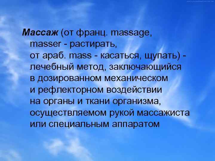 Массаж (от франц. massage, masser - растирать, от араб. mass - касаться, щупать) лечебный