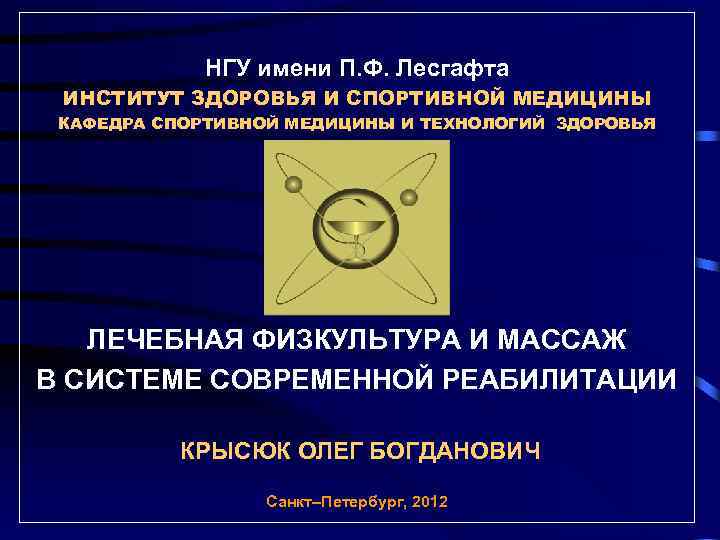 НГУ имени П. Ф. Лесгафта ИНСТИТУТ ЗДОРОВЬЯ И СПОРТИВНОЙ МЕДИЦИНЫ КАФЕДРА СПОРТИВНОЙ МЕДИЦИНЫ И