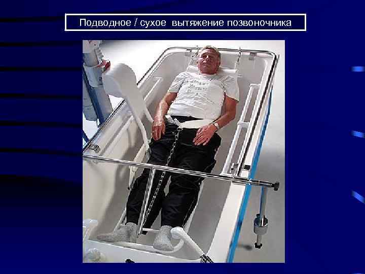 Подводное / сухое вытяжение позвоночника 