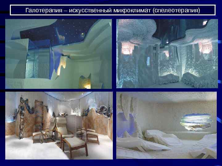 Галотерапия – искусственный микроклимат (спелеотерапия) 