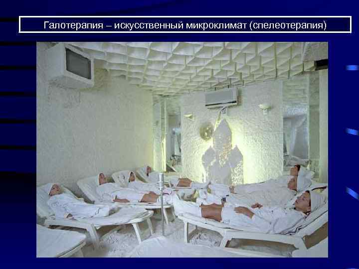 Галотерапия – искусственный микроклимат (спелеотерапия) 