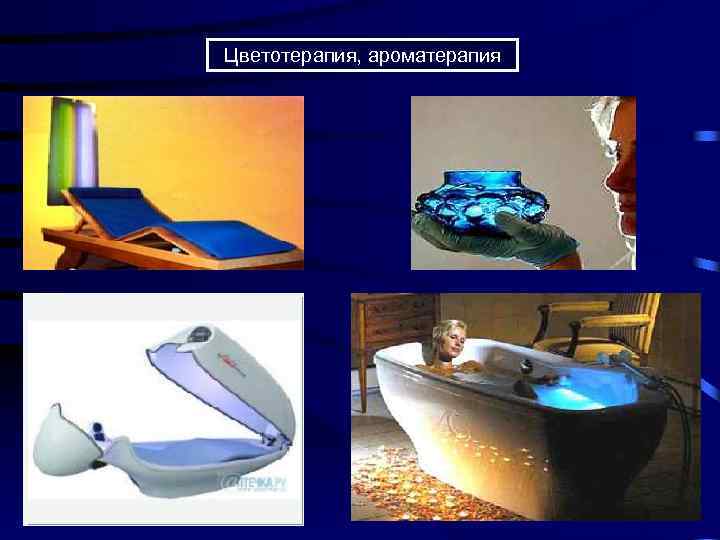 Цветотерапия, ароматерапия 
