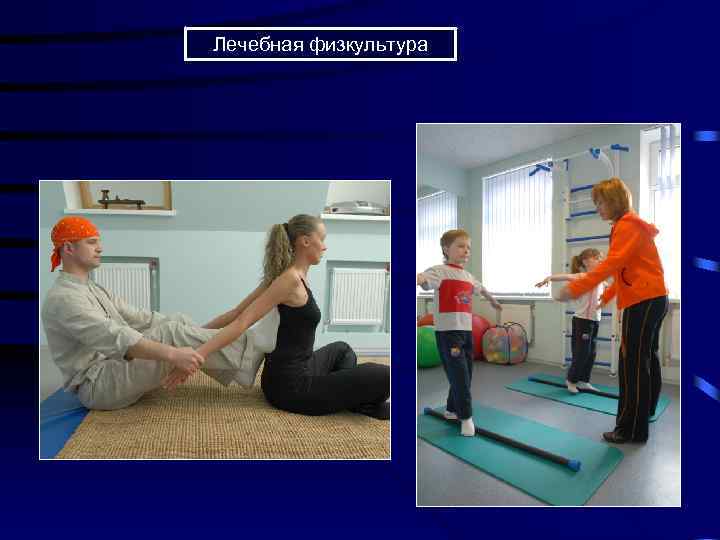 Лечебная физкультура 