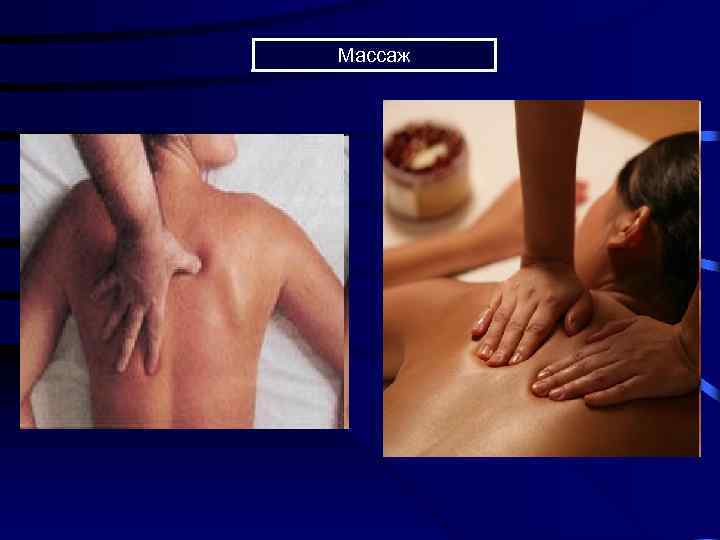 Массаж 