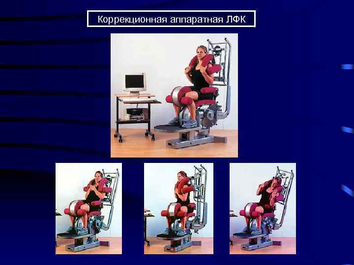 Коррекционная аппаратная ЛФК 