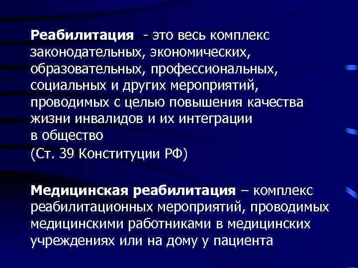 Реабилитация - это весь комплекс законодательных, экономических, образовательных, профессиональных, социальных и других мероприятий, проводимых