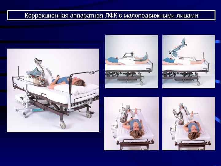Коррекционная аппаратная ЛФК с малоподвижными лицами 