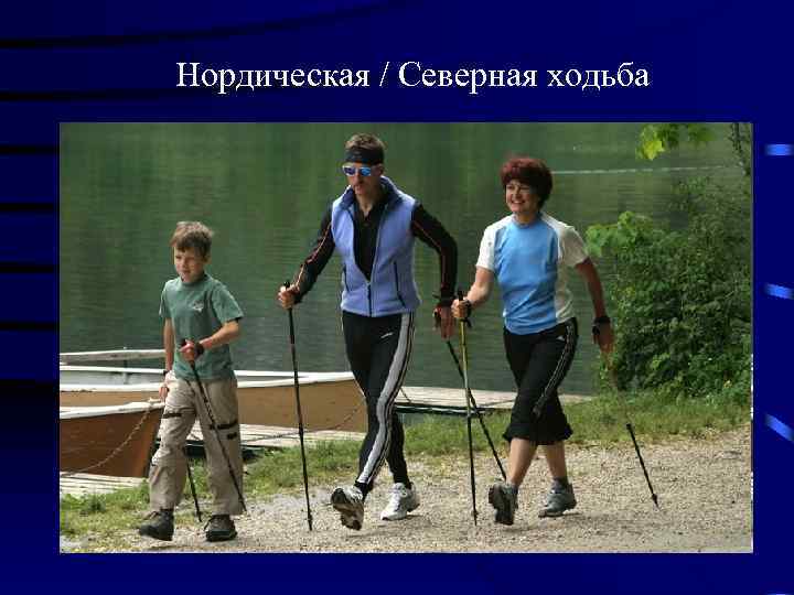 Нордическая / Северная ходьба 