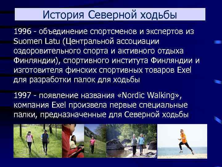 История Северной ходьбы 1996 - объединение спортсменов и экспертов из Suomen Latu (Центральной ассоциации