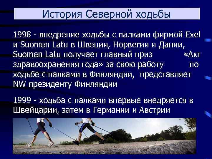 История Северной ходьбы 1998 - внедрение ходьбы с палками фирмой Exel и Suomen Latu
