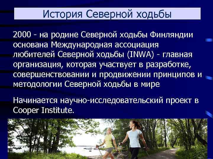 История Северной ходьбы 2000 - на родине Северной ходьбы Финляндии основана Международная ассоциация любителей