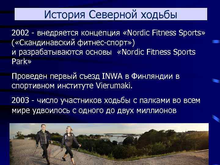История Северной ходьбы 2002 - внедряется концепция «Nordic Fitness Sports» ( «Скандинавский фитнес-спорт» )
