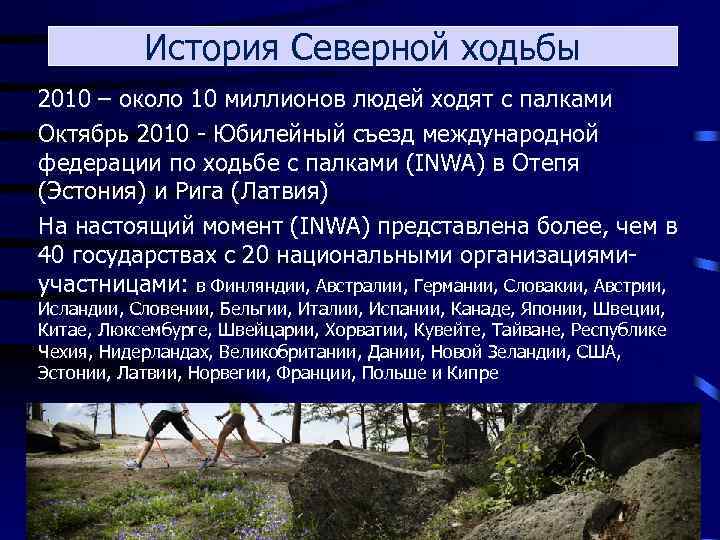 История Северной ходьбы 2010 – около 10 миллионов людей ходят с палками Октябрь 2010