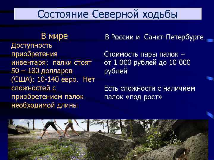 Состояние Северной ходьбы В мире Доступность приобретения инвентаря: палки стоят 50 – 180 долларов
