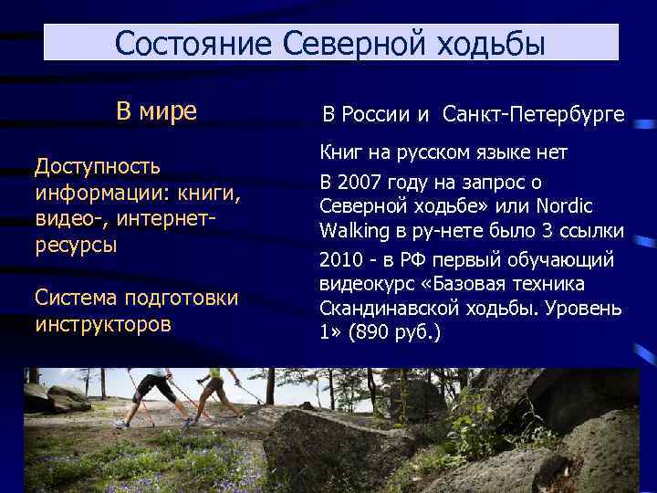 Состояние Северной ходьбы В мире Доступность информации: книги, видео-, интернетресурсы Система подготовки инструкторов В