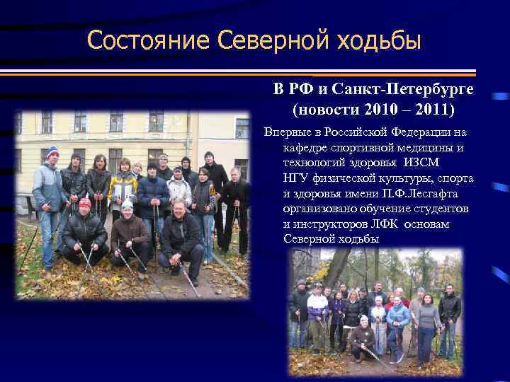 Состояние Северной ходьбы В РФ и Санкт-Петербурге (новости 2010 – 2011) • Проведение соревнований