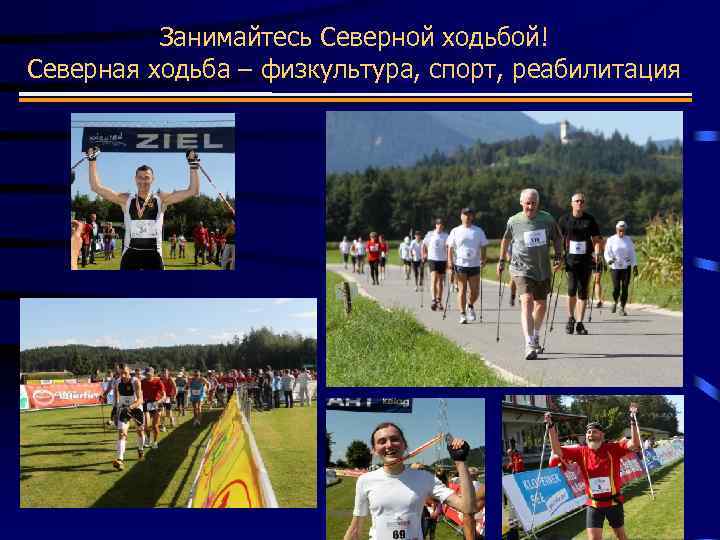 Занимайтесь Северной ходьбой! Северная ходьба – физкультура, спорт, реабилитация В РФ и СПб •