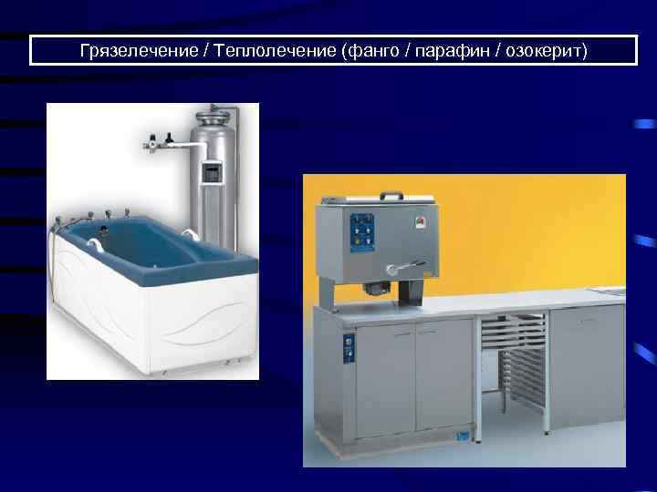 Грязелечение / Теплолечение (фанго / парафин / озокерит) 