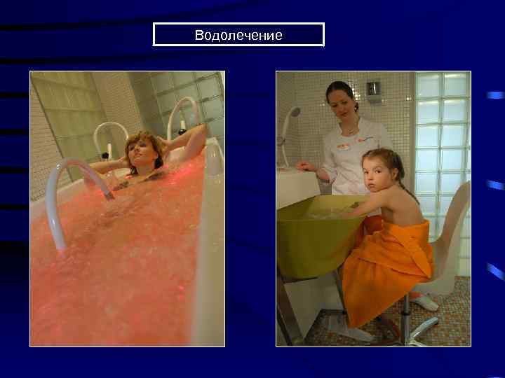 Водолечение 