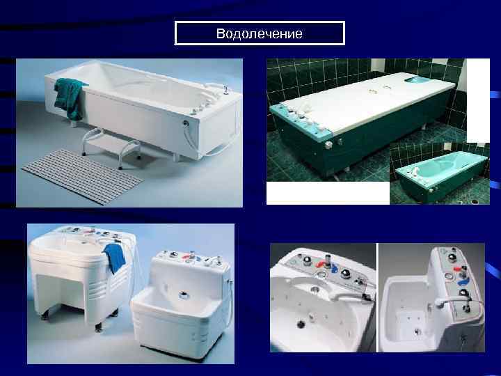 Водолечение 