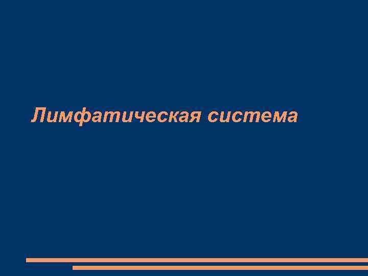 Лимфатическая система 