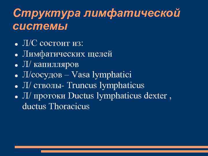 Структура лимфатической системы Л/С состоит из: Лимфатических щелей Л/ капилляров Л/сосудов – Vasa lymphatici