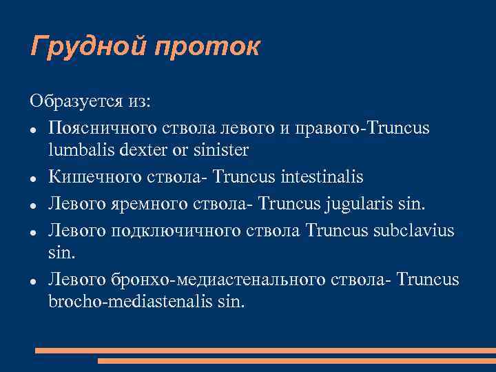 Грудной проток Образуется из: Поясничного ствола левого и правого-Truncus lumbalis dexter or sinister Кишечного