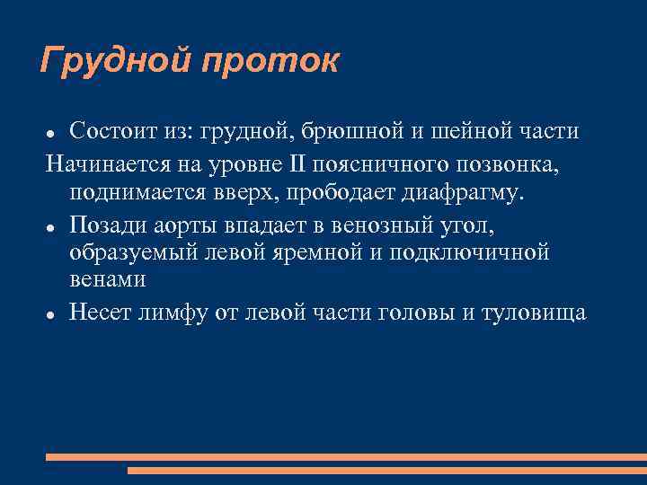 Грудной проток Состоит из: грудной, брюшной и шейной части Начинается на уровне II поясничного