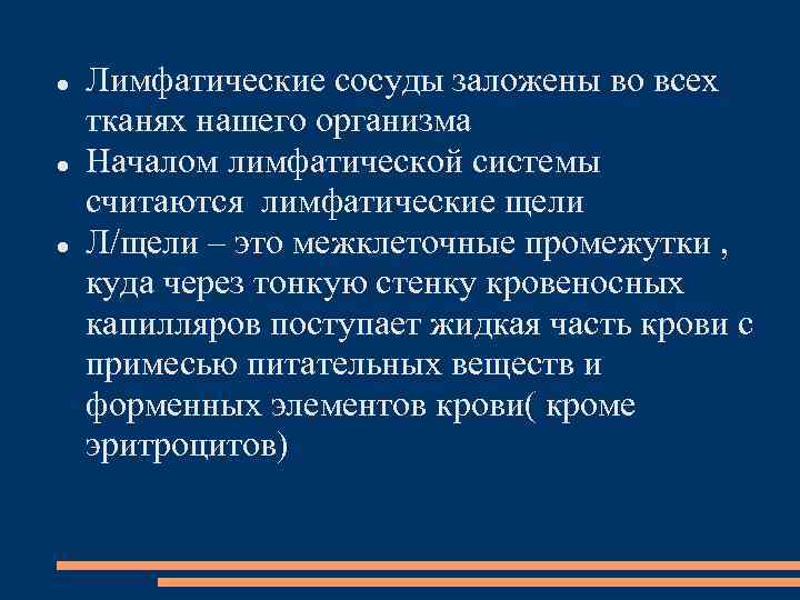  Лимфатические сосуды заложены во всех тканях нашего организма Началом лимфатической системы считаются лимфатические