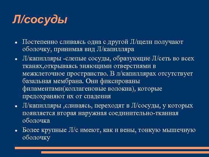 Л/сосуды Постепенно сливаясь одна с другой Л/щели получают оболочку, принимая вид Л/капилляра Л/капилляры -слепые