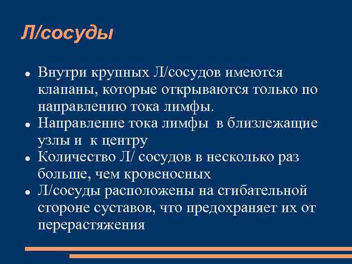 Л/сосуды Внутри крупных Л/сосудов имеются клапаны, которые открываются только по направлению тока лимфы. Направление