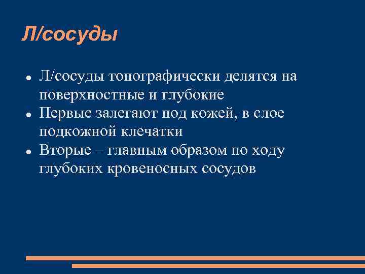 Л/сосуды Л/сосуды топографически делятся на поверхностные и глубокие Первые залегают под кожей, в слое