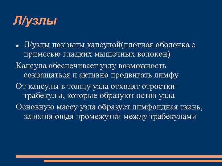 Л/узлы покрыты капсулой(плотная оболочка с примесью гладких мышечных волокон) Капсула обеспечивает узлу возможность сокращаться