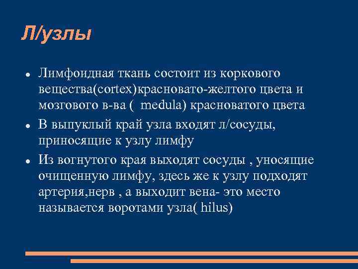 Л/узлы Лимфоидная ткань состоит из коркового вещества(cortex)красновато-желтого цвета и мозгового в-ва ( medula) красноватого