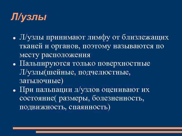 Л/узлы Л/узлы принимают лимфу от близлежащих тканей и органов, поэтому называются по месту расположения