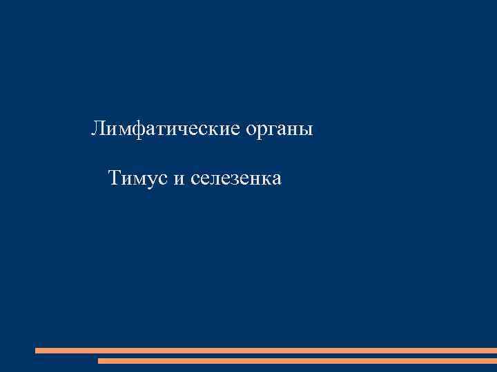 Лимфатические органы Тимус и селезенка 
