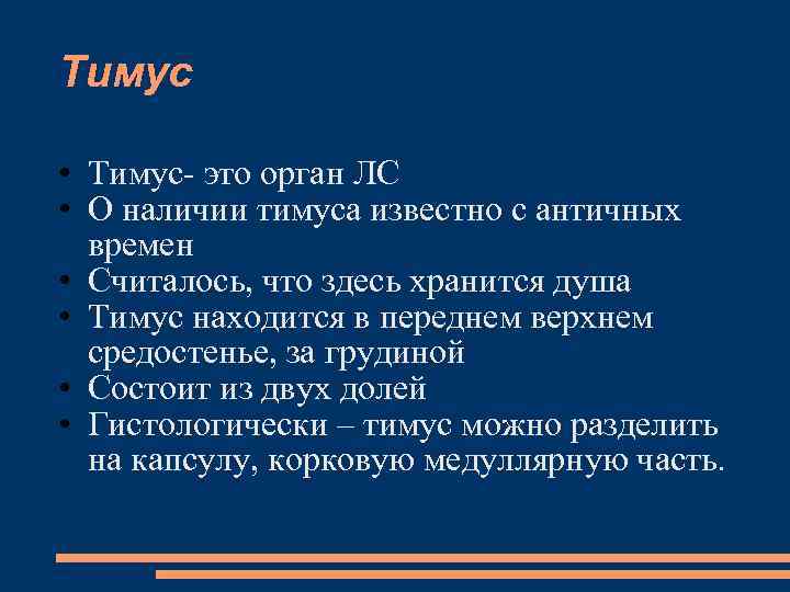 Тимус • Тимус- это орган ЛС • О наличии тимуса известно с античных времен