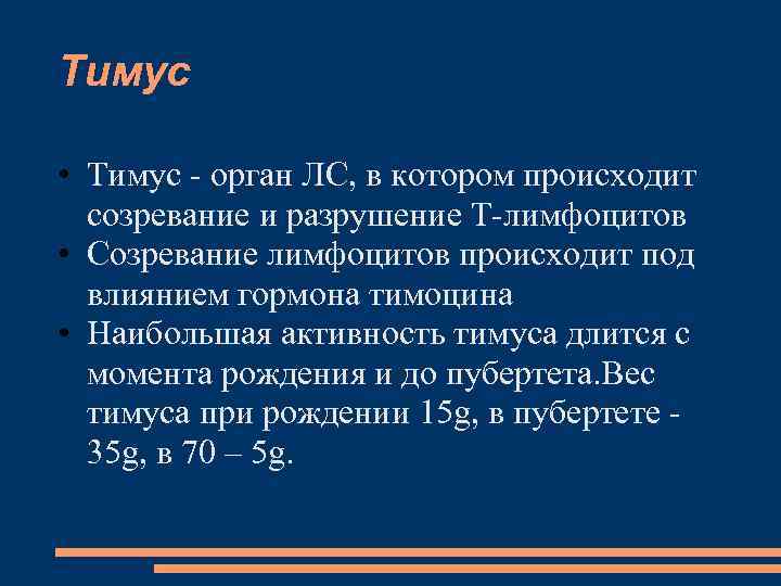 Тимус • Тимус - орган ЛС, в котором происходит созревание и разрушение Т-лимфоцитов •