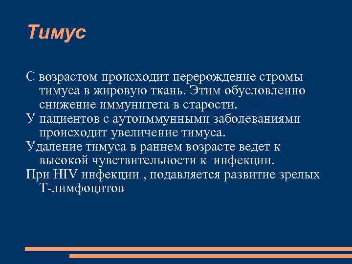 Тимус С возрастом происходит перерождение стромы тимуса в жировую ткань. Этим обусловленно снижение иммунитета
