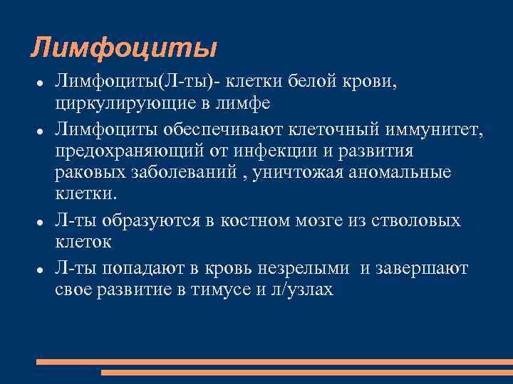 Лимфоциты Лимфоциты(Л-ты)- клетки белой крови, циркулирующие в лимфе Лимфоциты обеспечивают клеточный иммунитет, предохраняющий от
