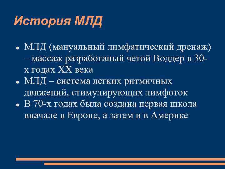 История МЛД (мануальный лимфатический дренаж) – массаж разработаный четой Воддер в 30 х годах