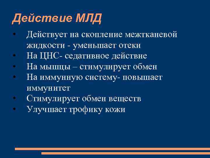 Действие МЛД • • • Действует на скопление межтканевой жидкости - уменьшает отеки На