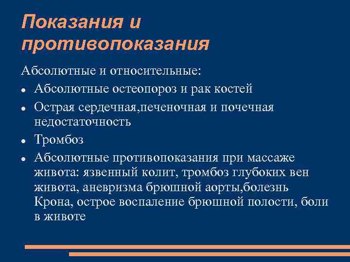 Показания и противопоказания Абсолютные и относительные: Абсолютные остеопороз и рак костей Острая сердечная, печеночная