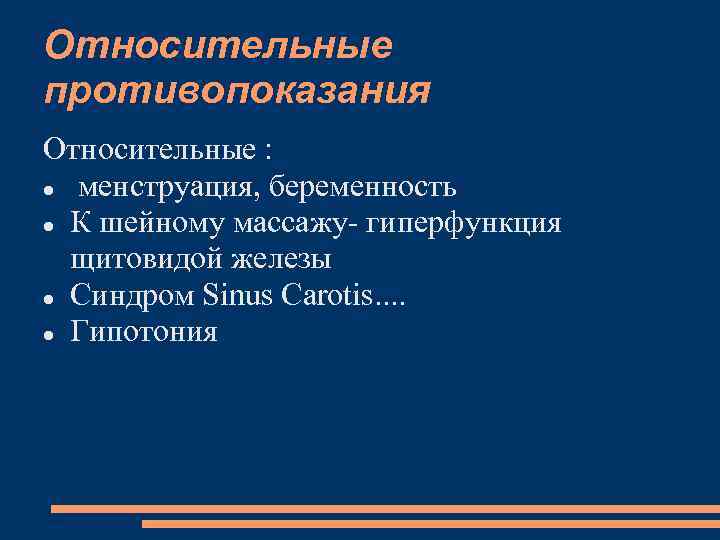Относительные противопоказания Относительные : менструация, беременность К шейному массажу- гиперфункция щитовидой железы Синдром Sinus