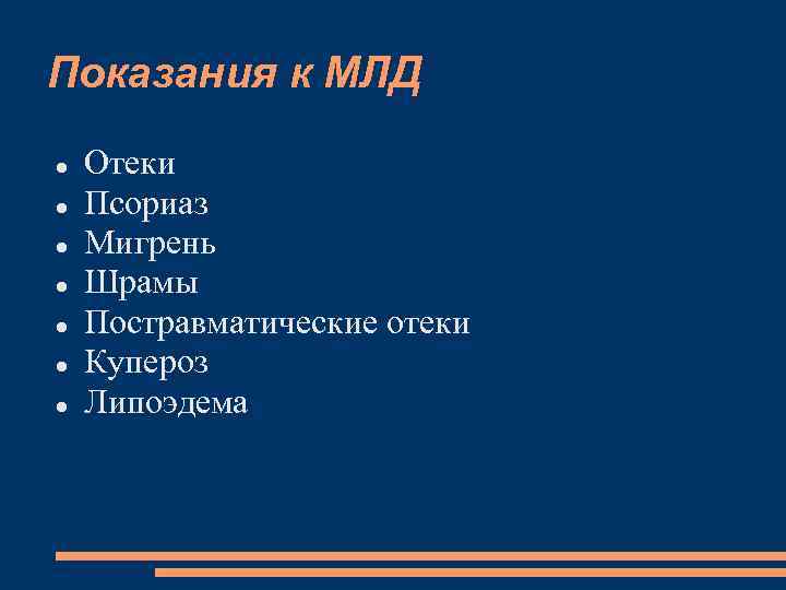 Показания к МЛД Отеки Псориаз Мигрень Шрамы Постравматические отеки Купероз Липоэдема 