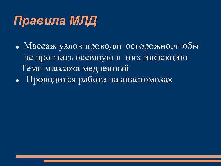 Правила МЛД Массаж узлов проводят осторожно, чтобы не прогнать осевшую в них инфекцию Темп