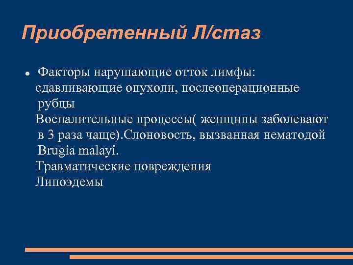 Приобретенный Л/стаз Факторы нарушающие отток лимфы: сдавливающие опухоли, послеоперационные рубцы Воспалительные процессы( женщины заболевают