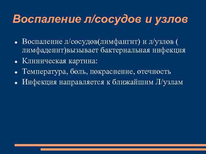 Воспаление л/сосудов и узлов Воспаление л/сосудов(лимфангит) и л/узлов ( лимфаденит)вызывает бактериальная инфекция Клиническая картина: