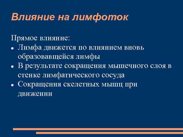 Влияние на лимфоток Прямое влияние: Лимфа движется по влиянием вновь образовавщейся лимфы В результате